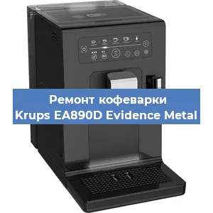 Ремонт помпы (насоса) на кофемашине Krups EA890D Evidence Metal в Нижнем Новгороде